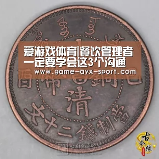 爱游戏体育|餐饮管理者一定要学会这3个沟通技巧!(图2) 爱游戏官网