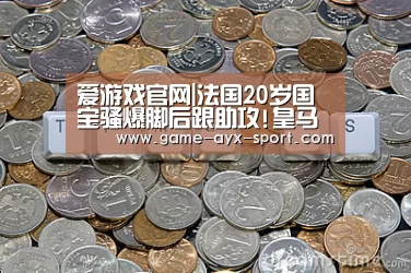 爱游戏首页
