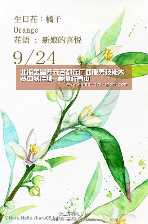 北海金昌开元名都在广西服务技能大赛中获佳绩-爱游戏首页(图1) 爱游戏