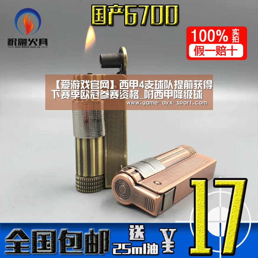【爱游戏官网】西甲4支球队提前获得下赛季欧冠参赛资格_附西甲降级球队名单(图1) 爱游戏官网
