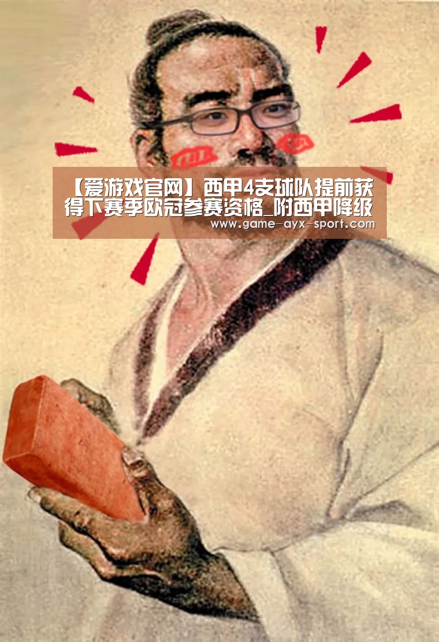 【爱游戏官网】西甲4支球队提前获得下赛季欧冠参赛资格_附西甲降级球队名单(图2) 爱游戏体育
