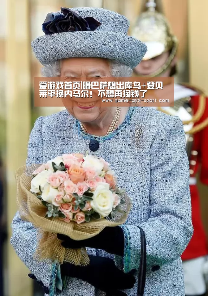爱游戏首页|曝巴萨想出库鸟+登贝莱平换内马尔!不想再掏钱了(图1) 爱游戏首页
