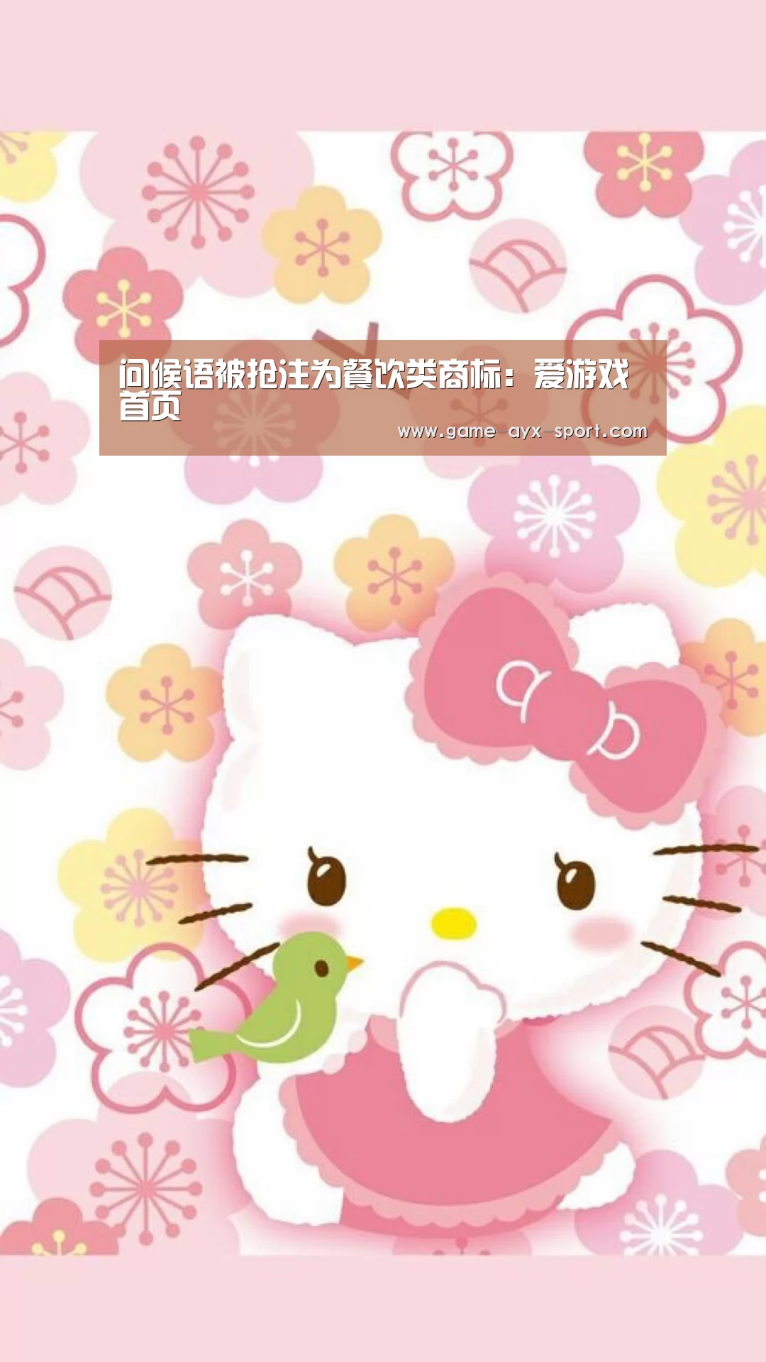 问候语被抢注为餐饮类商标:爱游戏首页(图1) 爱游戏首页
